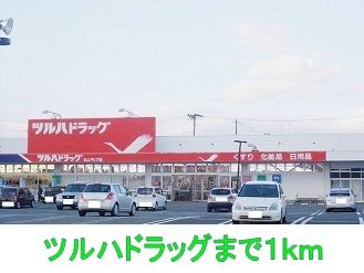 ドラックストア　ツルハドラッグ（ドラッグストア）まで1000m