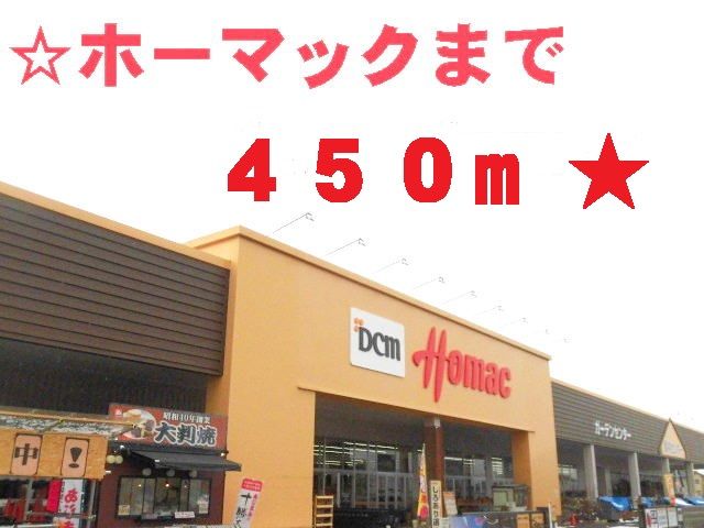 ホームセンター　ホーマック（ホームセンター）まで450m