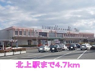 その他　北上駅（その他）まで4700m