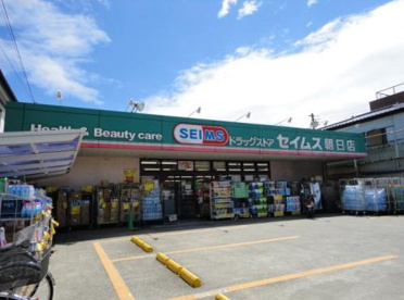 ドラックストア　ドラッグセイムス 朝日店（ドラッグストア）まで306m