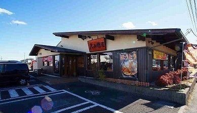 飲食店　久兵衛屋川越山田店（飲食店）まで500m