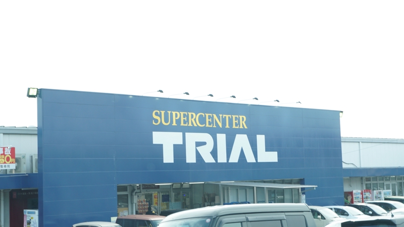 ショッピングセンター　スーパーセンタートライアル上津役店（ショッピングセンター）まで733m