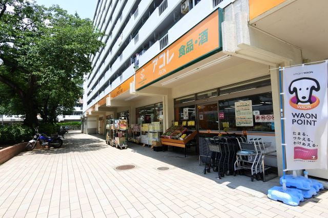 スーパー　アコレ（スーパー）まで630m