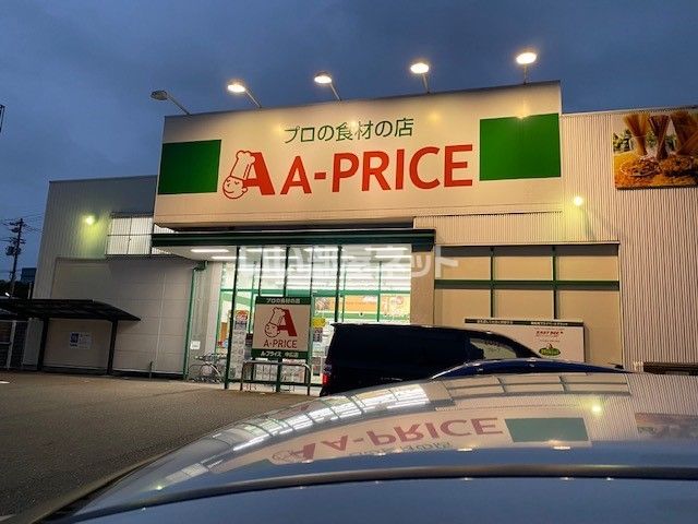 スーパー　A-プライス 中広店（スーパー）まで664m