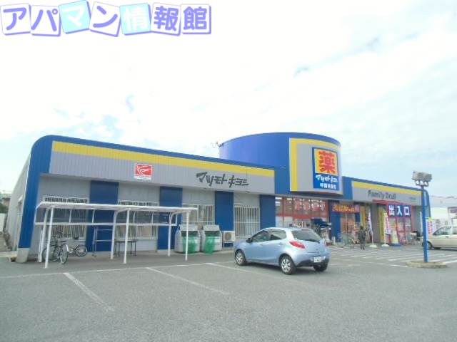 ドラックストア　マツモトキヨシ山二ツ店（ドラッグストア）まで1274m