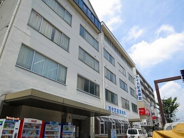 病院　九十九記念病院（病院）まで632m