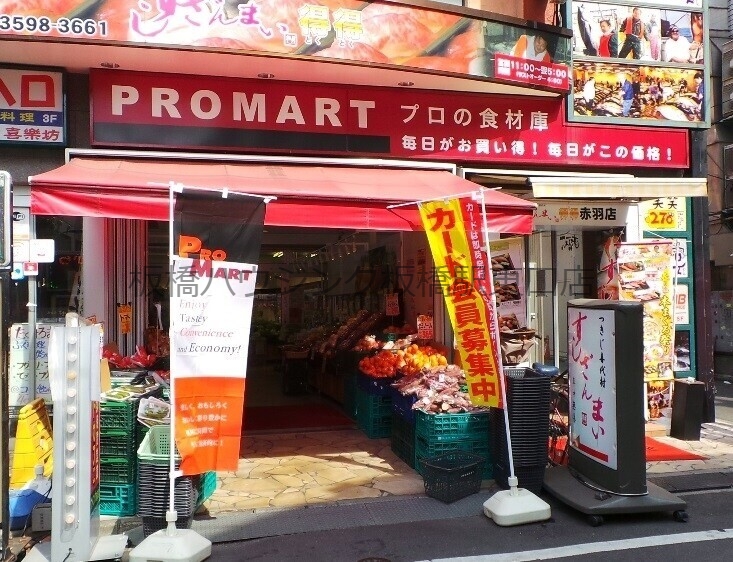 スーパー　プロマート赤羽店（スーパー）まで690m