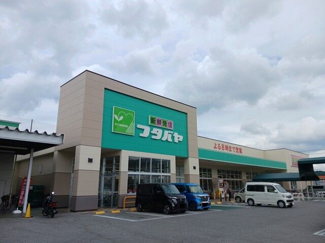 スーパー　フタバヤ彦根東店様（スーパー）まで1150m