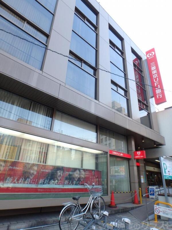 銀行　三菱東京UFJ銀行 寺田町支店（銀行）まで438m