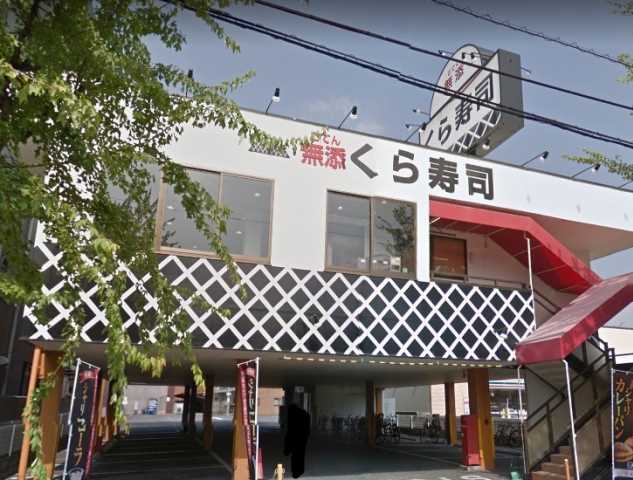 飲食店　くら寿司（飲食店）まで470m