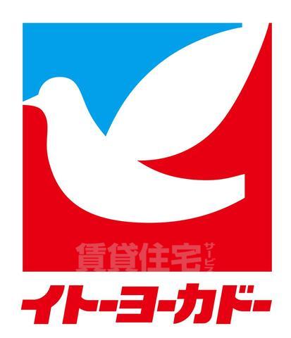 スーパー　イトーヨーカドー　武蔵境店（スーパー）まで357m