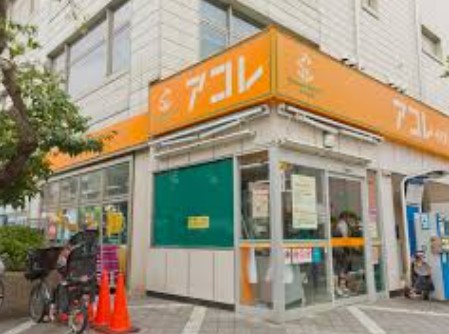 スーパー　アコレふじみ野駅東口店（スーパー）まで550m