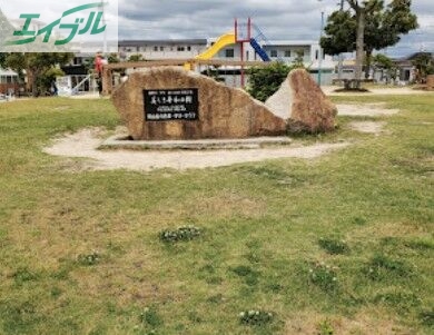 公園　御南公園（公園）まで334m