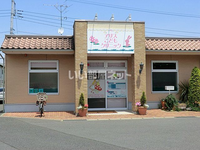 病院　アリスこどもクリニック（病院）まで985m