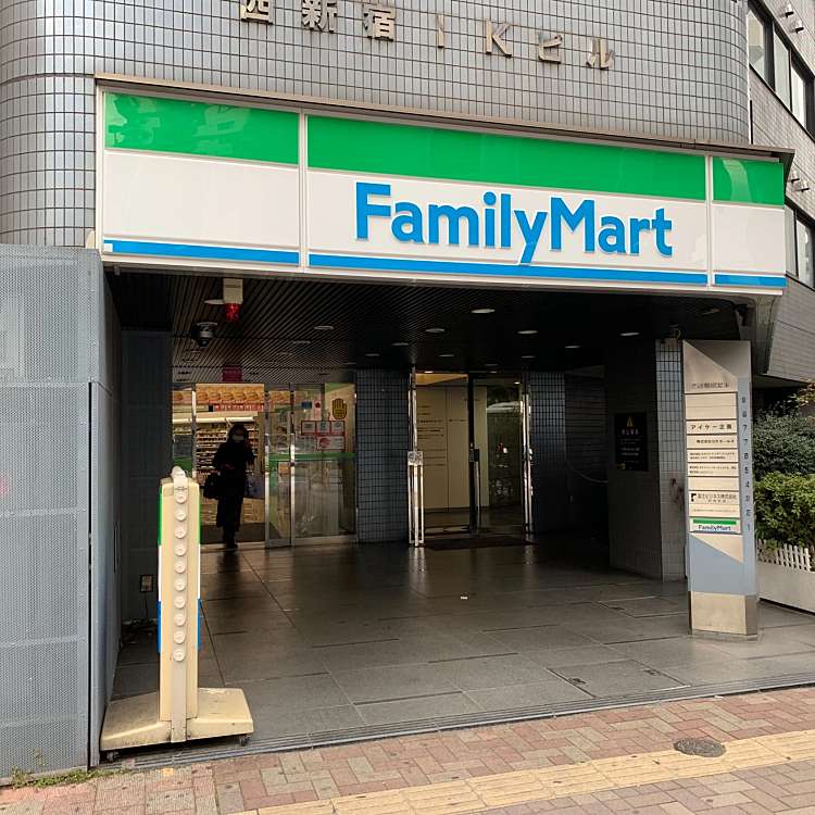 コンビニ　ファミリーマート サンズ西新宿店（コンビニ）まで547m