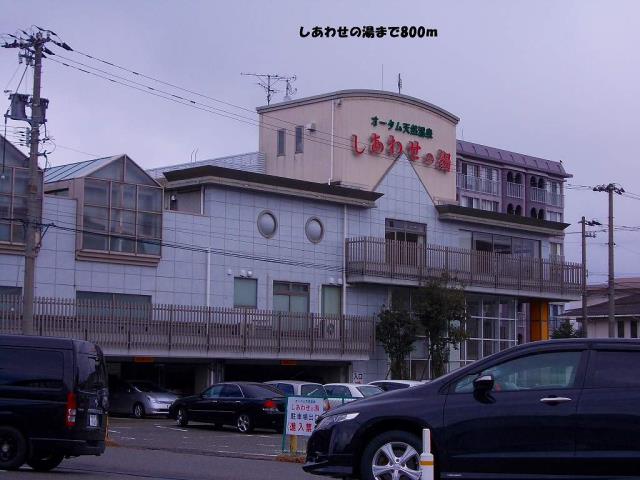 その他　しあわせの湯（その他）まで800m