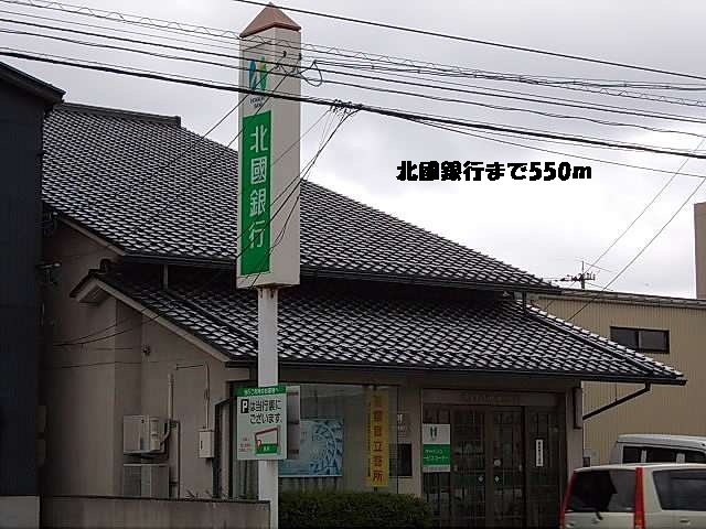 銀行　北國銀行（銀行）まで550m