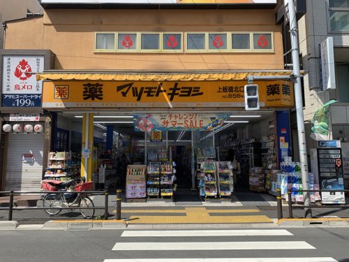 ドラックストア　薬マツモトキヨシ 上板橋北口店（ドラッグストア）まで593m