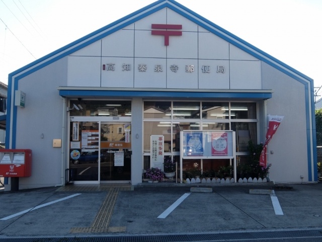 郵便局　高知秦泉寺郵便局（郵便局）まで583m