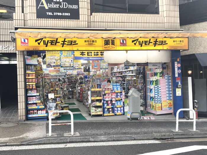 ドラックストア　マツモトキヨシ　麻布十番店（ドラッグストア）まで95m
