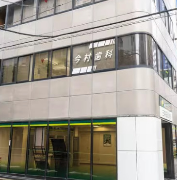病院　今村歯科医院（病院）まで476m