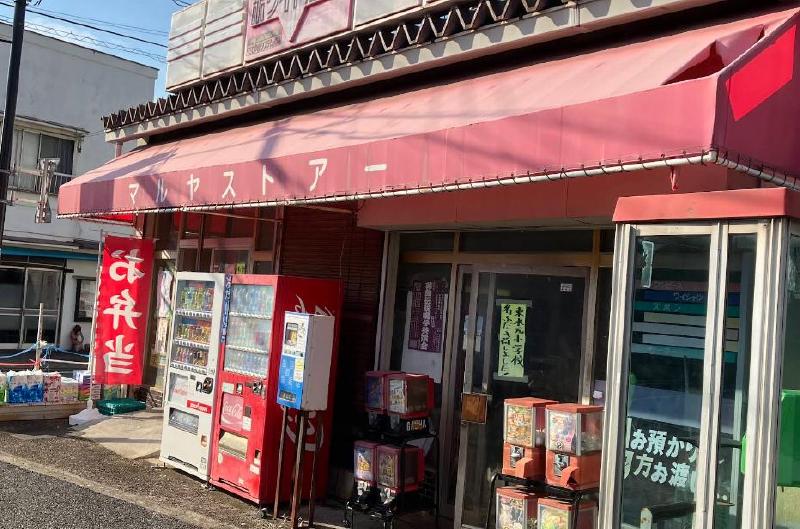 スーパー　マルヤストアー（スーパー）まで80m