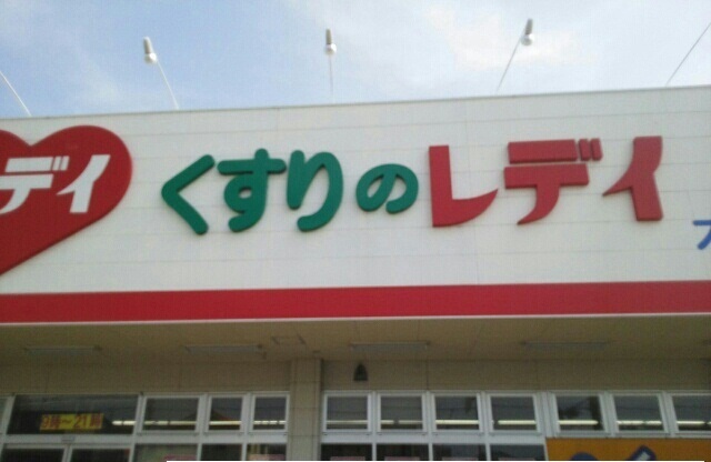 ドラックストア　レディ薬局さん（ドラッグストア）まで650m