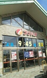 スーパー　フクハラ昭和店（スーパー）まで1300m