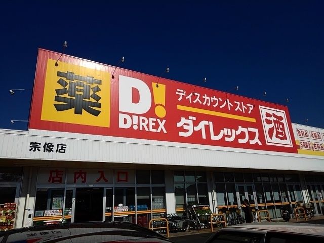 スーパー　ダイレックス宗像（スーパー）まで260m