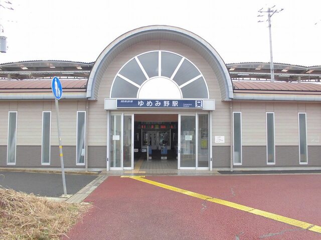 その他　関東鉄道常総線ゆめみの駅まで800m