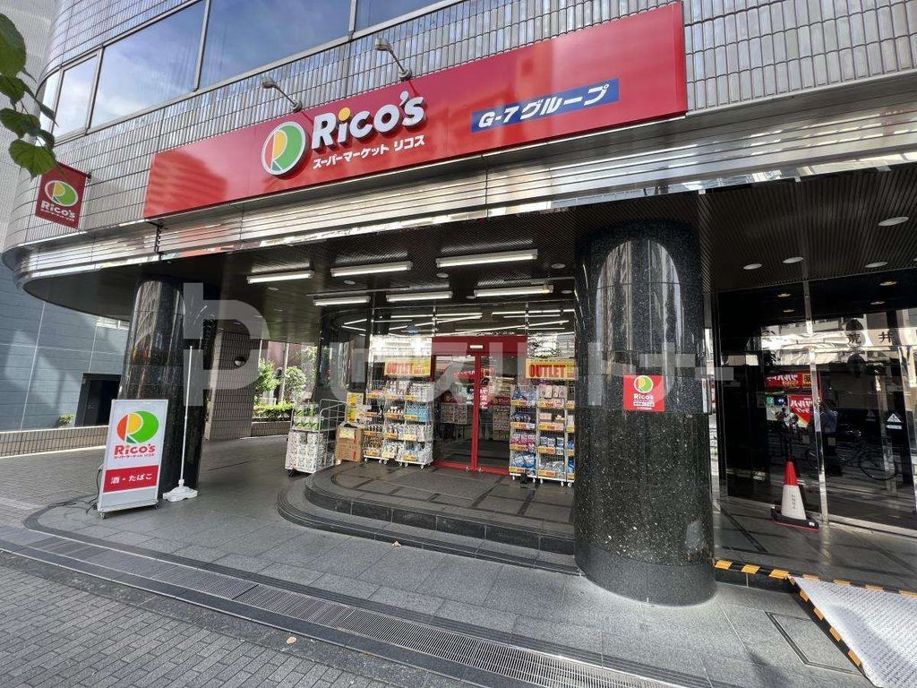 スーパー　リコス南池袋1丁目店（スーパー）まで580m