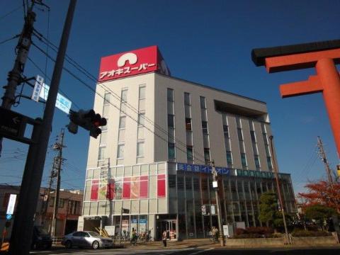 その他　アオキスーパー中村店（その他）まで217m