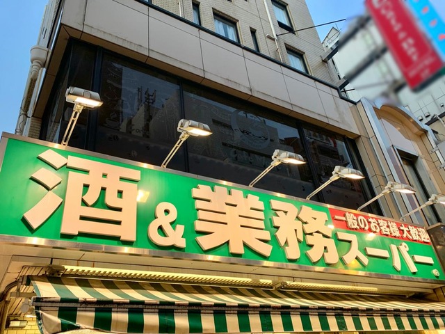 スーパー　業務スーパー新宿大久保店（スーパー）まで265m