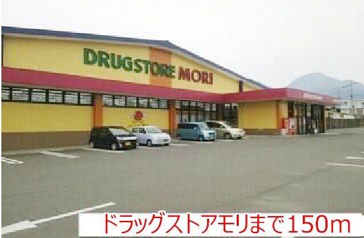 ドラックストア　ドラッグストアモリ（ドラッグストア）まで150m