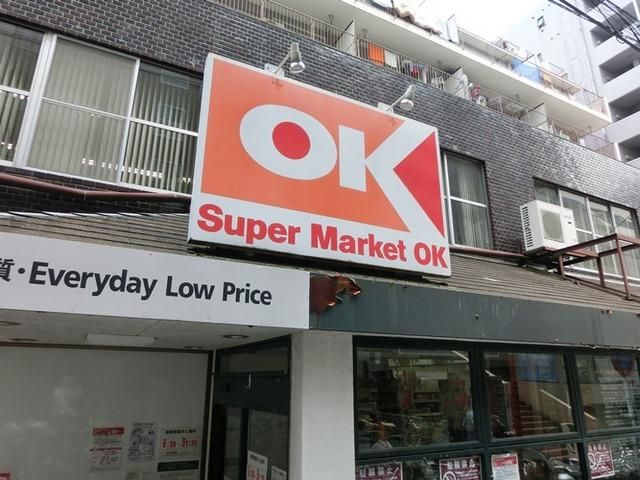 スーパー　ＯＫストア（スーパー）まで237m