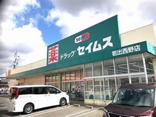 ドラックストア　ドラッグセイムス岩出西野店（ドラッグストア）まで911m