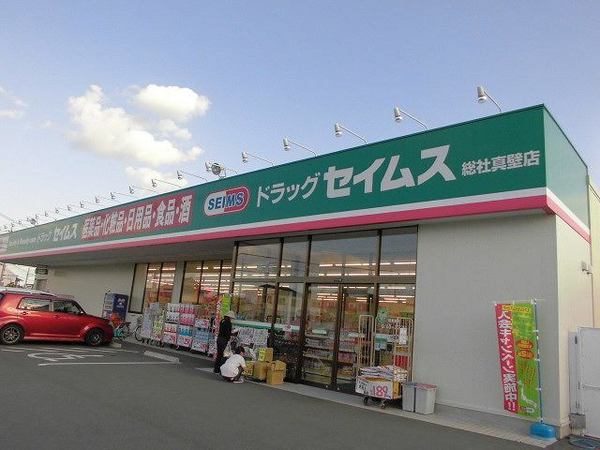 ドラックストア　ドラッグセイムス総社真壁店（ドラッグストア）まで1267m