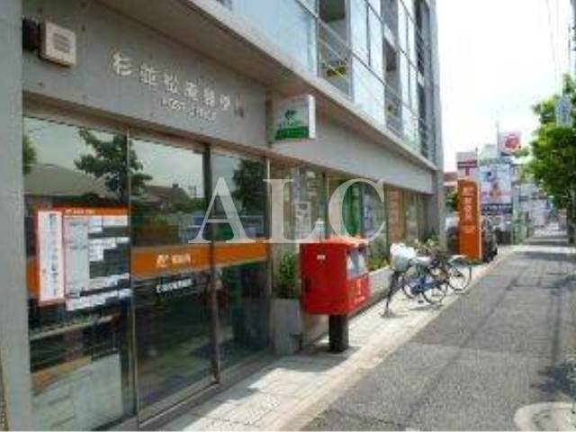 郵便局　杉並松庵郵便局（郵便局）まで288m
