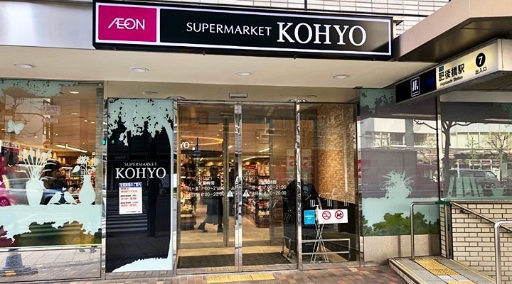 スーパー　KOHYO(コーヨー) 肥後橋店（スーパー）まで549m