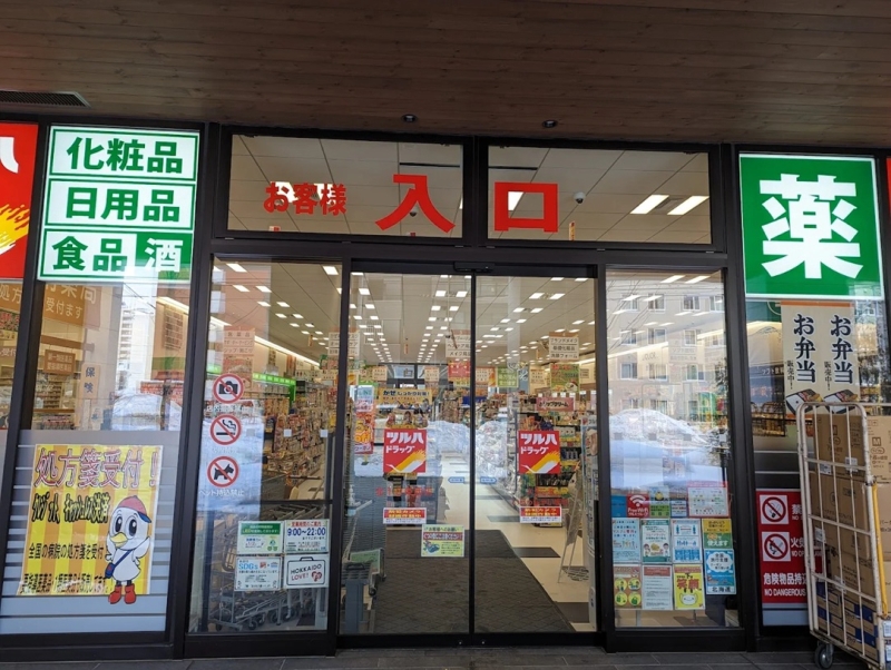 ドラックストア　ツルハドラッグ北10条西店（ドラッグストア）まで614m