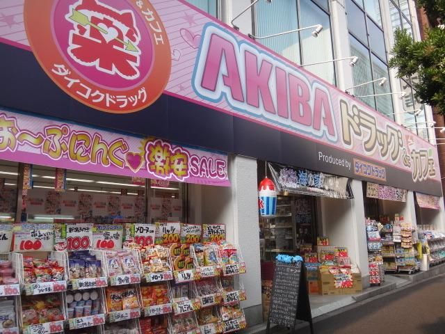 ドラックストア　ダイコクドラッグ秋葉原（ドラッグストア）まで318m