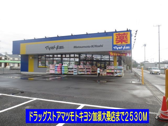 ドラックストア　マツモトキヨシ加須大桑店（ドラッグストア）まで2530m