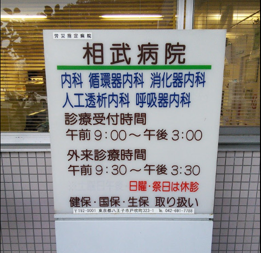 病院　相武病院（病院）まで4030m