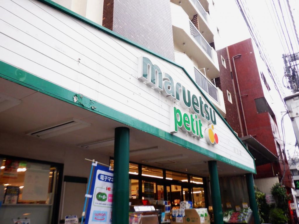 スーパー　マルエツ池袋店（スーパー）まで390m