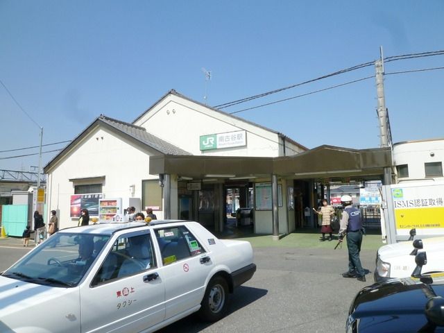 その他　南古谷駅（その他）まで550m