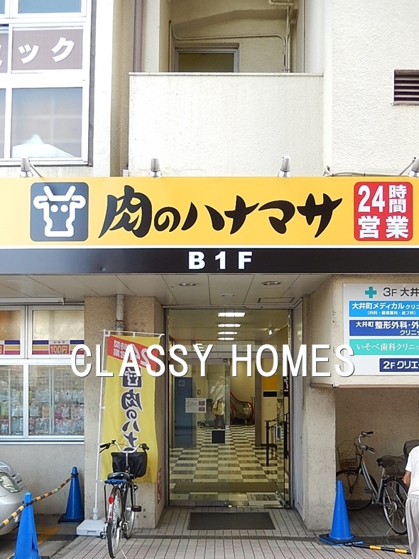 スーパー　肉のハナマサ大井町店（スーパー）まで259m