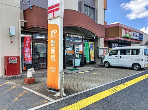 郵便局　直方新知町郵便局（郵便局）まで329m