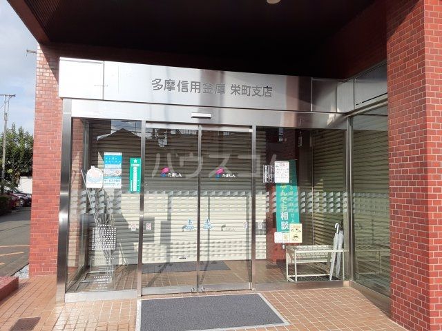 銀行　多摩信用金庫栄町支店（銀行）まで295m