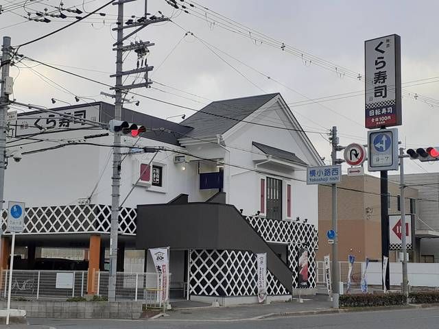 飲食店　くら寿司様（飲食店）まで443m