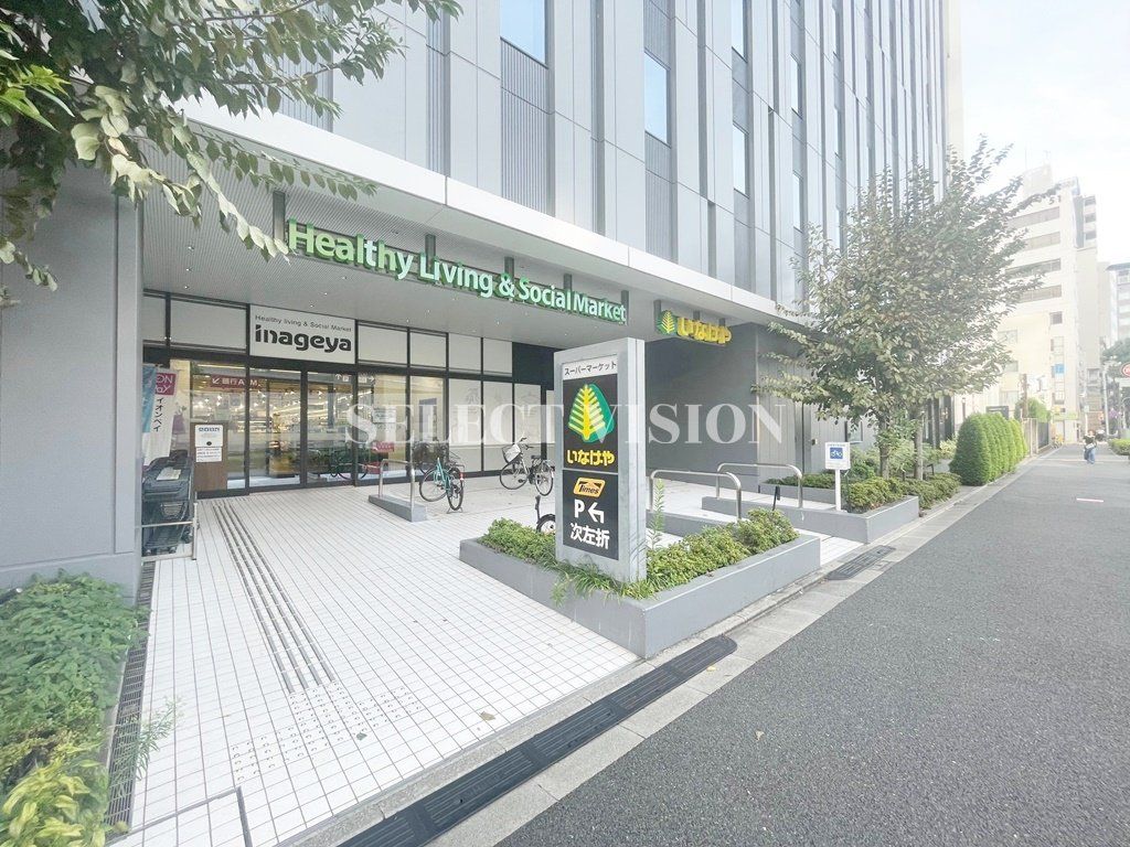 スーパー　いなげや飯田橋店（スーパー）まで200m